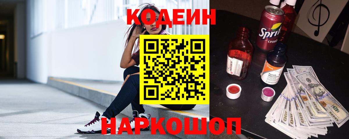 Кодеин Purple Drank Рославль